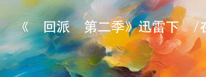 《輪回派對第二季》迅雷下載/在線觀看-都市情感-美劇天堂 陳明權的blog